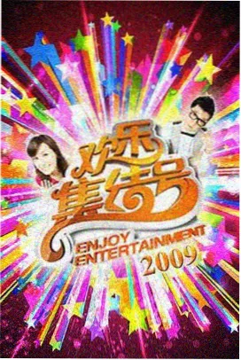 韩国美食综艺周末厨房大乱斗封面
